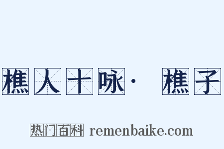 樵人十咏·樵子是什么意思的图片